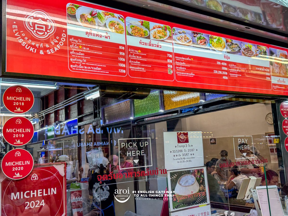 เอลวิส สุกี้ สาขาบรรทัดทอง (Elvis Suki) — 10 ร้านอาหารและสตรีตฟู้ดย่านบรรทัดทองยอดนิยมปี 2569 ปักหมุดแหล่งรวมของกินรอบดึกขวัญใจคนรุ่นใหม่