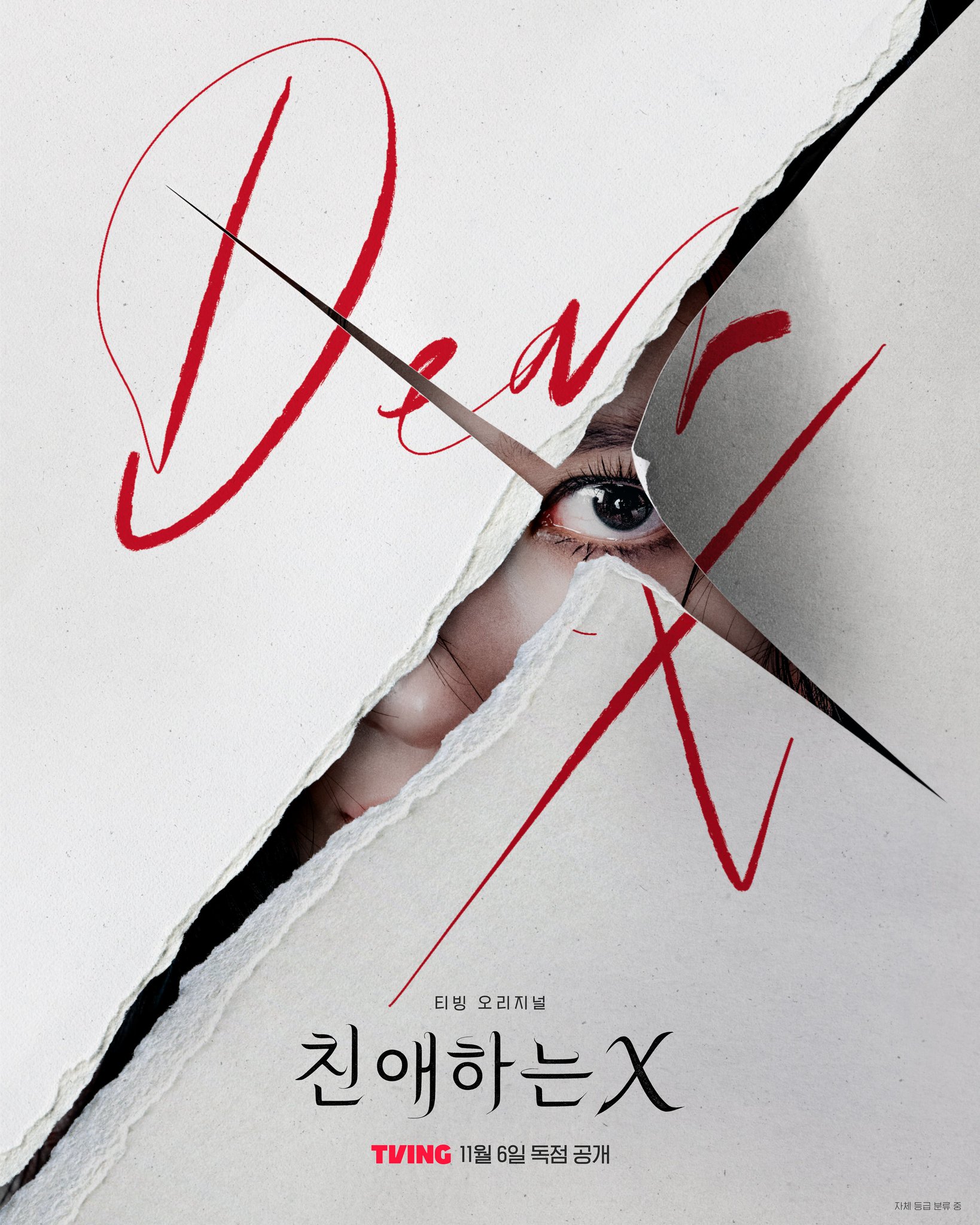 Dear X (친애하는 X) — 10 ซีรีส์เกาหลีแนวดาร์กไซโคและล้างแค้นยอดนิยมปี 2025-2026 บทเข้มข้นชวนลุ้นระทึกที่คอสตรีมมิ่งไม่ควรพลาด