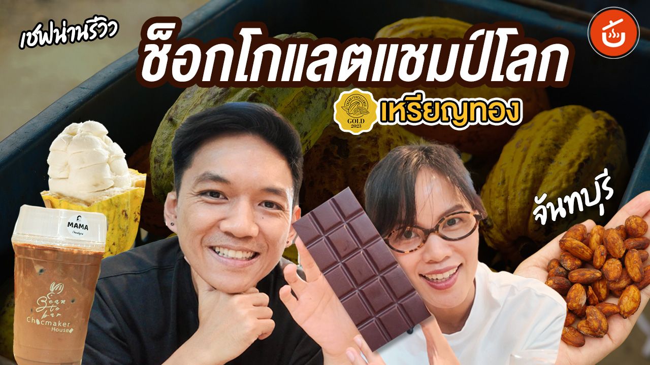 Bean to Bar Chocolate Chanthaburi — 10 ร้านคราฟต์ช็อกโกแลตไทย (Bean-to-Bar) ยอดนิยมปี 2569 สัมผัสเอกลักษณ์รสชาติผลโกโก้แท้จากแหล่งปลูกท้องถิ่น