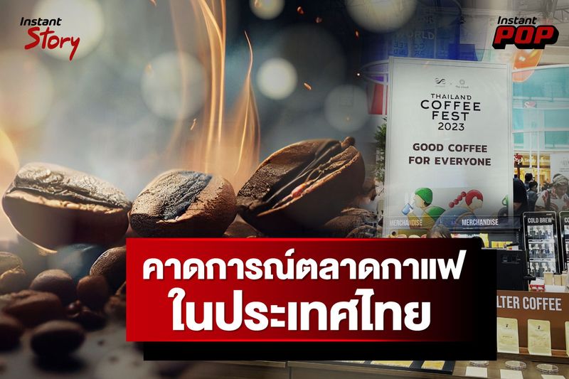 ตลาดกาแฟรวมในประเทศไทย ทะลุระดับ 67,000 ล้านบาท — 10 เรื่องน่ารู้ในหมวดอาหารและคาเฟ่ อัปเดตสถิติล่าสุดปี 2026